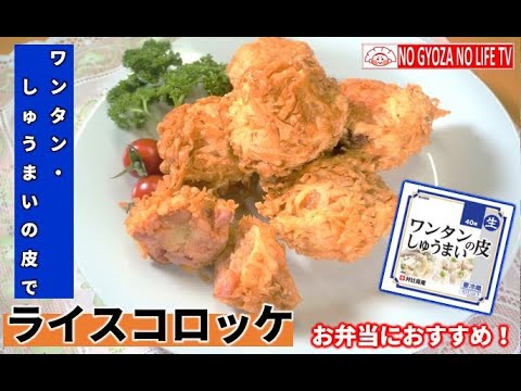 ワンタン・しゅうまいの皮でライスコロッケ
