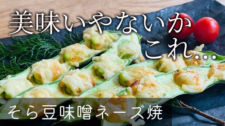 【旬の食材で居酒屋気分♪】そら豆味噌ネーズ焼
