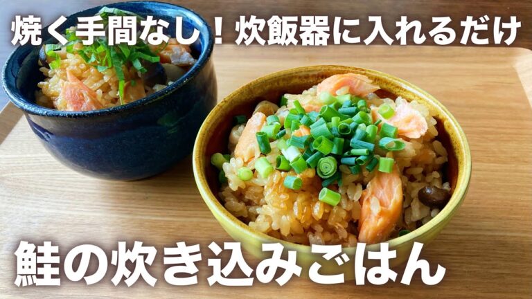 冷凍の鮭もそのままポン！炊飯器におまかせ♪鮭の炊き込みごはん
