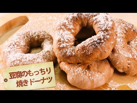 ヘルシーでモチモチ食感！豆腐のもっちり焼きドーナツ