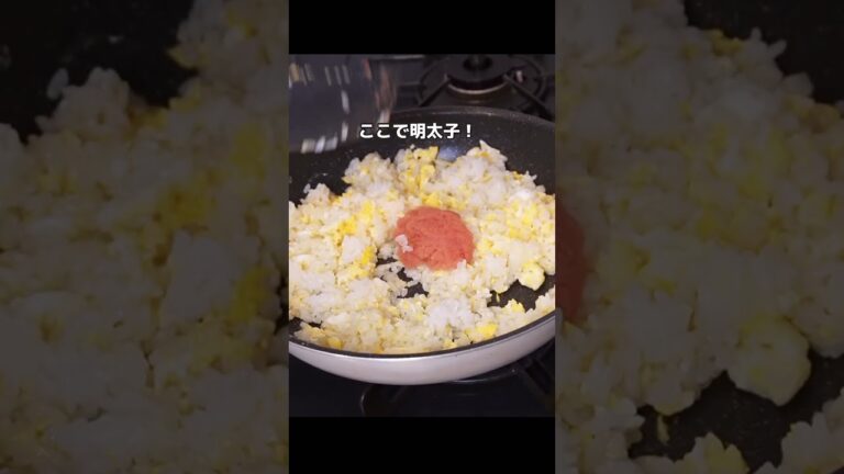 【明太子炒飯】これで完璧！やば旨い明太子炒飯の作り方！　#shorts #炒飯レシピ #男飯レシピ