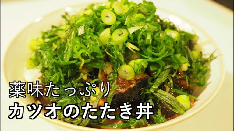 好きな薬味を好きなだけ「薬味たっぷりカツオのたたき丼」