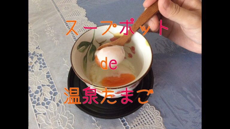 【お料理】スープポットde温泉たまご