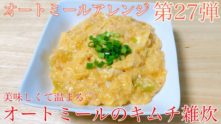 【オートミール】オートミールのキムチ雑炊/オートミールアレンジ/オートミールレシピ/オートミール料理/ダイエット食事/一人暮らし/美容師/料理動画/ダイエットメニュー/男飯/ダイエット