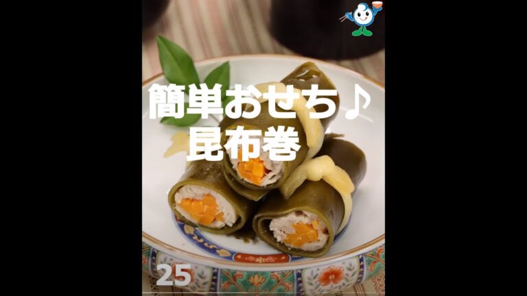 【管理栄養士作成の健康づくりレシピ】25．昆布巻 #Shorts