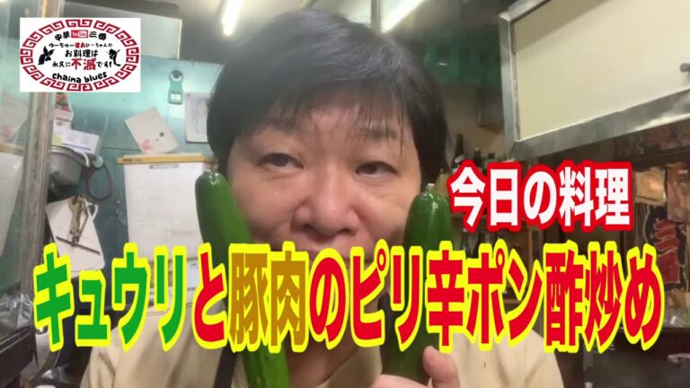 【町中華】キュウリと豚肉のピリ辛ポン酢炒め！創業36年の人気ラーメン店プロ秘伝のレシピを大公開！