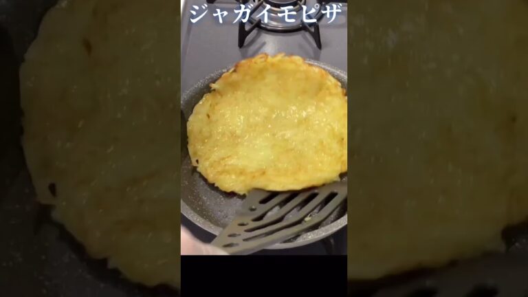 【簡単！美味しい！】ヘルシージャガイモピザの作り方　#shorts #料理 #ポテト#ピザ