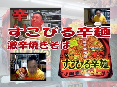 【明星】すこびる辛麺　激辛焼きそば　食べてみた（対策しまくり