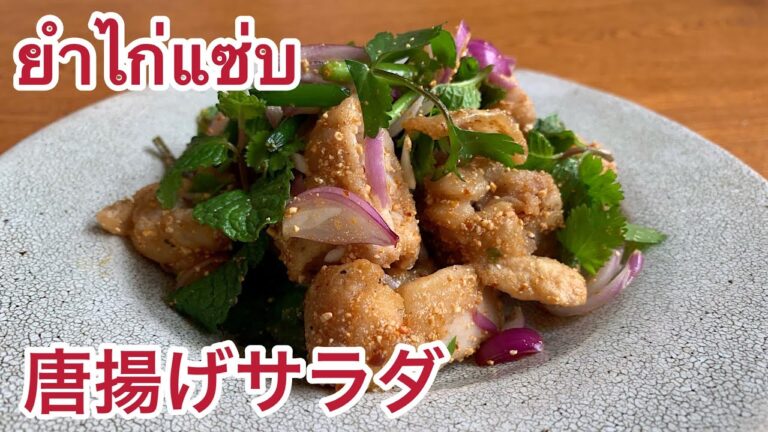 ［タイ料理］唐揚げのサラダยำไก่แซ่บヤムガイセップ