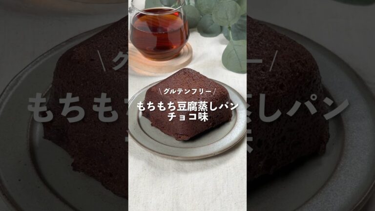 【もちもち豆腐蒸しパンチョコ味】レシピはコメント欄に👩🏻‍🍳🍴 𓂃⋆* #shorts