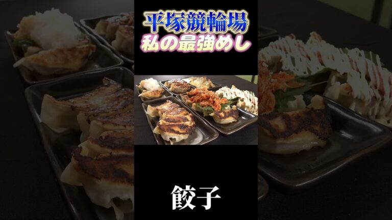 完璧な焼き加減に箸が止まらない絶品餃子！