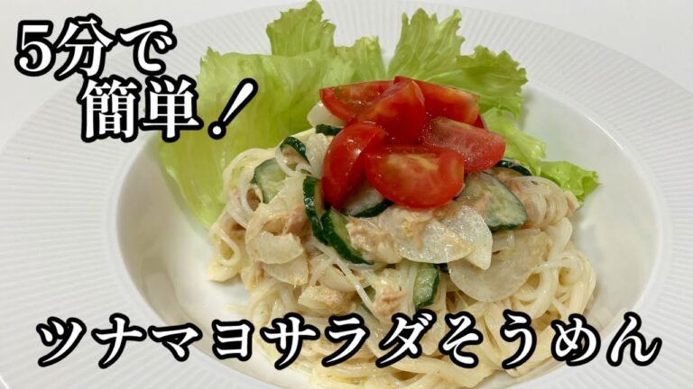 絶品アレンジそうめん【ツナマヨサラダそうめん】5分で簡単！ハマる味😋