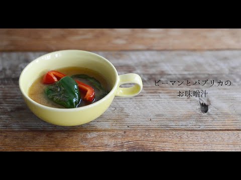 Mealsの一汁三菜のつくり方 | ピーマンとパプリカのお味噌汁 | MARUMITSU POTERIE