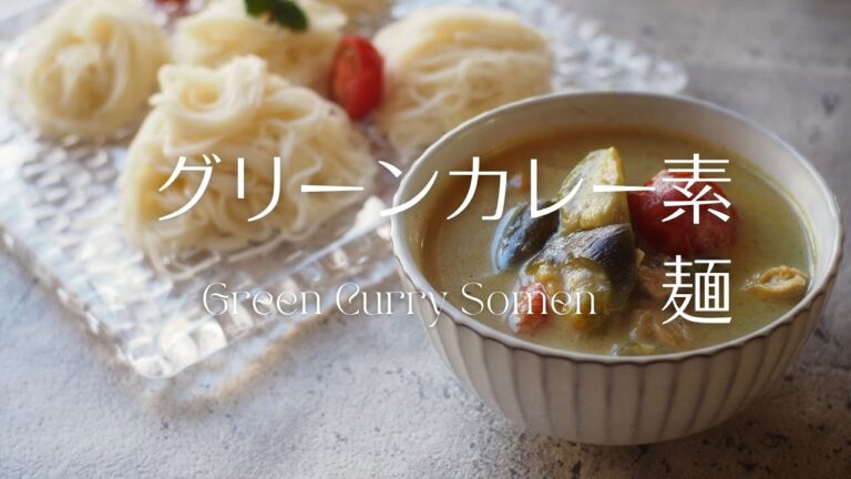 グリーンカレー素麺