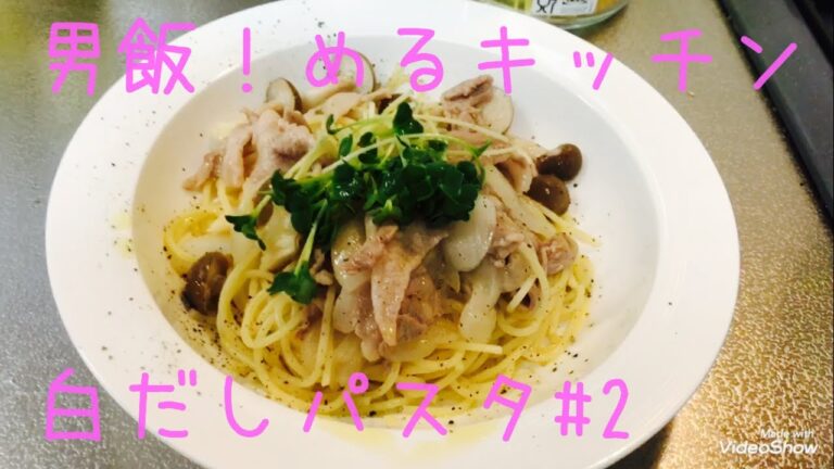 男飯！！めるキッチン 激ウマ白だしパスタ#2