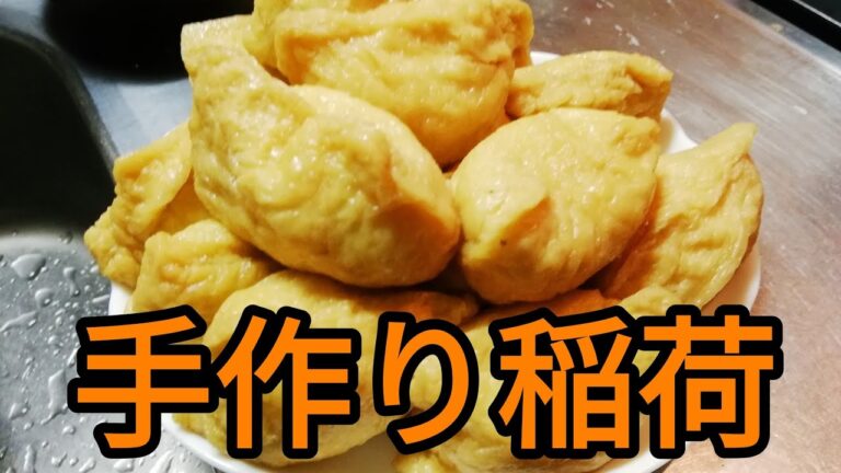 いなり寿司の作り方