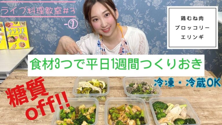 【ライブ料理教室#3 ①】糖質オフ！食材3つで平日1週間つくりおき　鶏むね肉、ブロッコリー、エリンギ編①