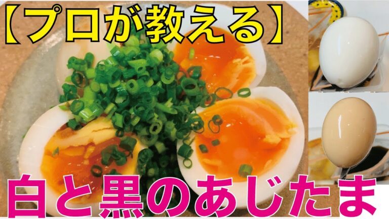 【プロが教える】とっても簡単な白と黒の味玉の作り方(#021)