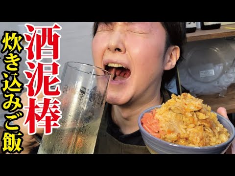 あまりにウマすぎてガチで酒呑める究極の炊き込みご飯【酒泥棒炊き込みご飯】