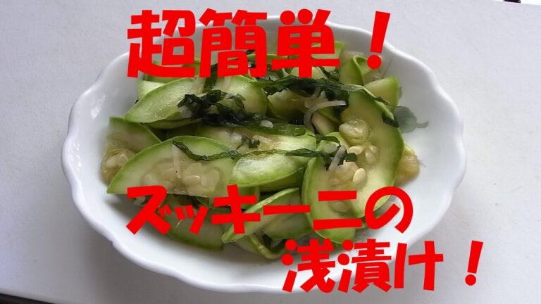 素人の超簡単料理！ ズッキーニの浅漬け！