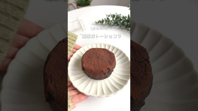 豆腐ガトーショコラ #ダイエットレシピ #ヘルシーおやつ #ヘルシースイーツ #ガトーショコラ