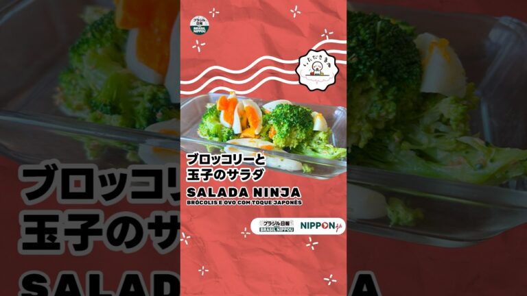 【いただきます】ブロッコリーと卵のサラダ-"Salada Ninja: Brócolis e Ovo com Toque Japonês"!
