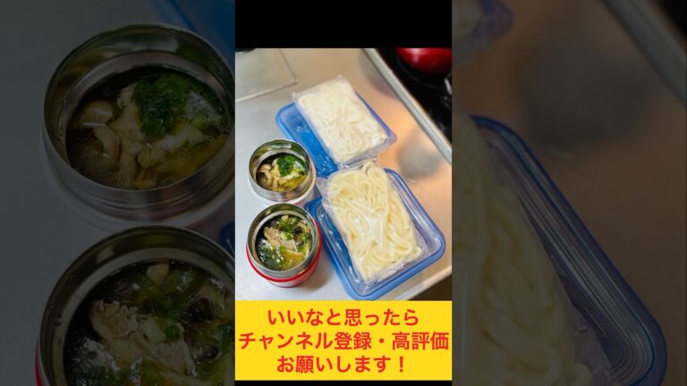 お昼まであったか！豚肉ときのこの白だしうどん弁当🐖 #お弁当動画 #food #作り置き弁当 #お弁当詰め方 #作り置き #副菜