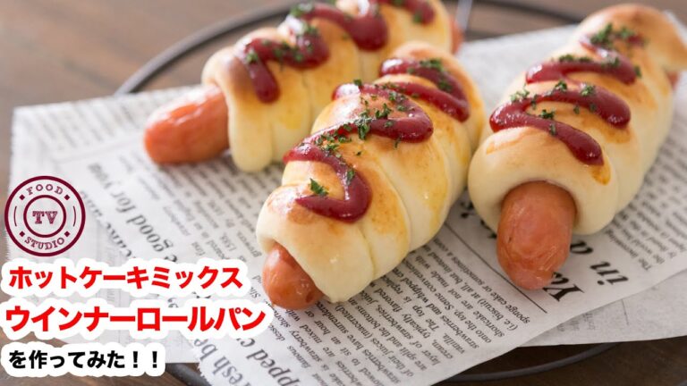 【3時のおやつに】ホットケーキミックスで子供と作ろうウインナーロールパン！！How To Make “Pigs in Blankets”