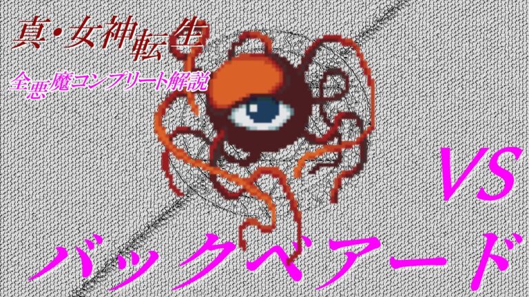 【真・女神転生】全悪魔コンプリート解説【ゆっくり実況】part6