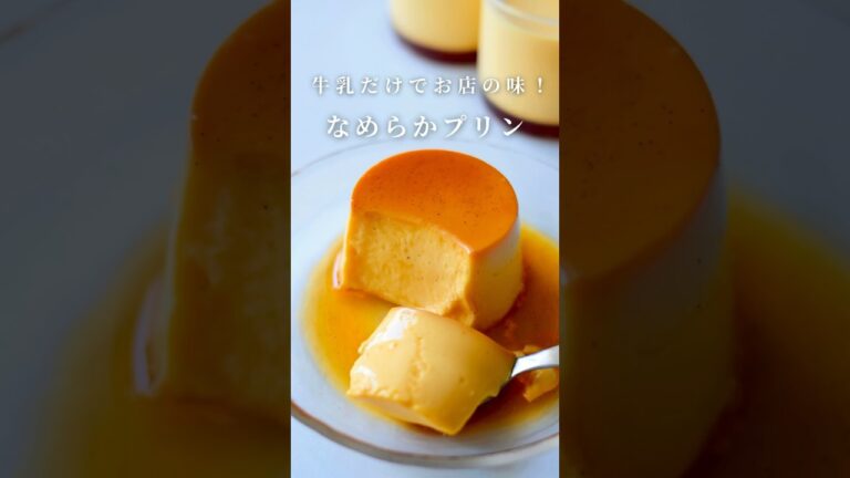 【牛乳だけでなめらか】すが入らないプリンの作り方 #プリン#簡単レシピ #お菓子作り