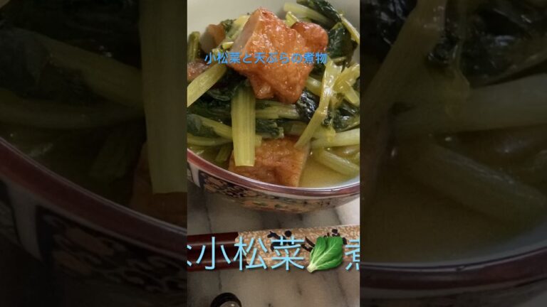 小松菜と天ぷらの煮物　蓋をして味付けをして　3分煮込むだけで完成🥬