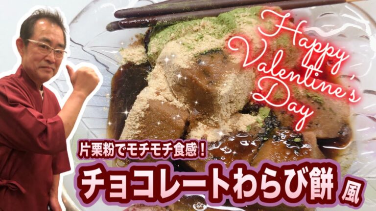 【驚】自宅で簡単♪和スイーツ！片栗粉で作る「チョコレートわらび餅」の作り方