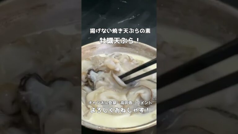 揚げない焼き天ぷらの素でサクジュワ牡蠣天ぷら！ #shorts