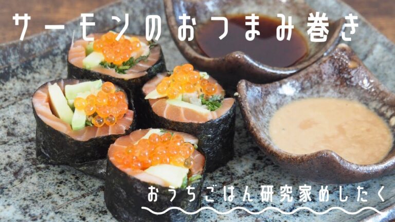 【巻くだけ簡単おつまみ】サーモンのおつまみ巻き