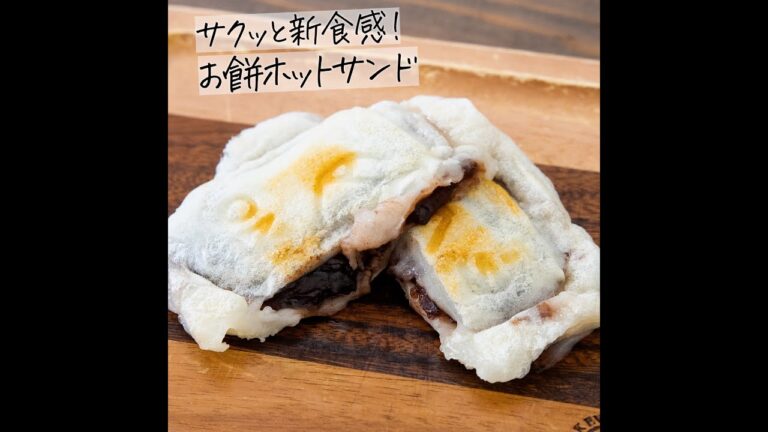 サクッと新食感！お餅ホットサンド #Shorts