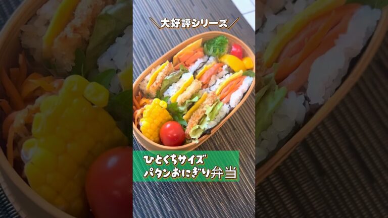 【お弁当・おかず】大好評シリーズ！ひとくちパタンおにぎり弁当 #おにぎらず  #おにぎり #shorts
