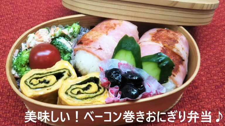 【お弁当/曲げわっぱ】簡単だけど美味しい！ベーコン巻きおにぎり弁当