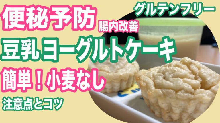 林檎豆乳ヨーグルトケーキの作り方レシピ！腸内改善、便秘予防、老化予防【グルテンフリー】【小麦不使用】【バター無し】【卵不使用】【乳製品不使用】美肌、ダイエットにも良いヘルシーデザート