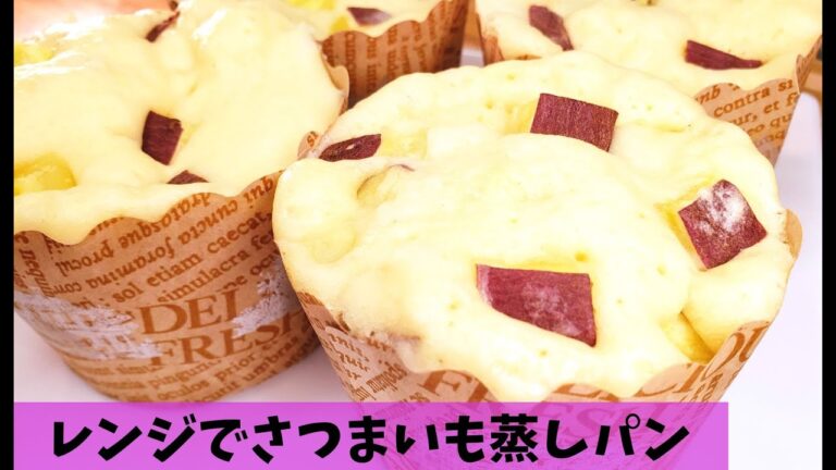 さつまいも蒸しパン / sweet potato steamed bread