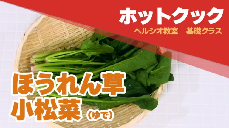 ほうれん草・小松菜（ゆで）ホットクック　レシピ動画　開発者直伝：シャープ