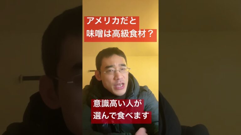 アメリカだと味噌は高級食材？ #shorts #腸活