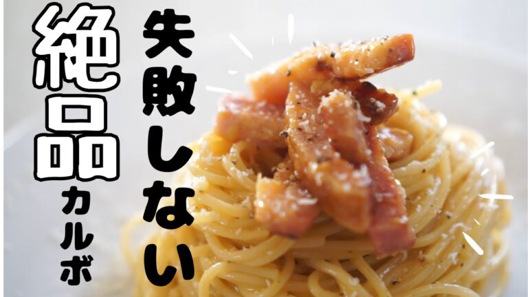【保存版！】生クリームを使わない、絶対失敗しないカルボナーラの作り方