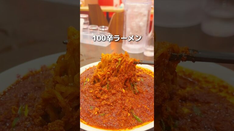 100辛ラーメンがやばすぎた、、、 #東京グルメ