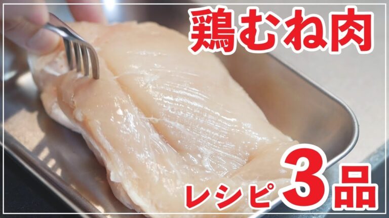 鶏むね肉を使ったレシピ３品　ダイエット料理　【作り置き・柔らかくする方法】 #StayHome