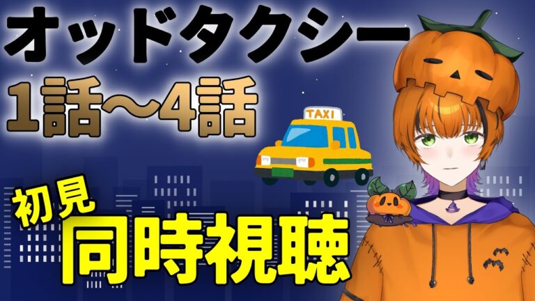 【#アニメ同時視聴 】オッドタクシー　1話～4話   初見同時視聴【Vtuber】