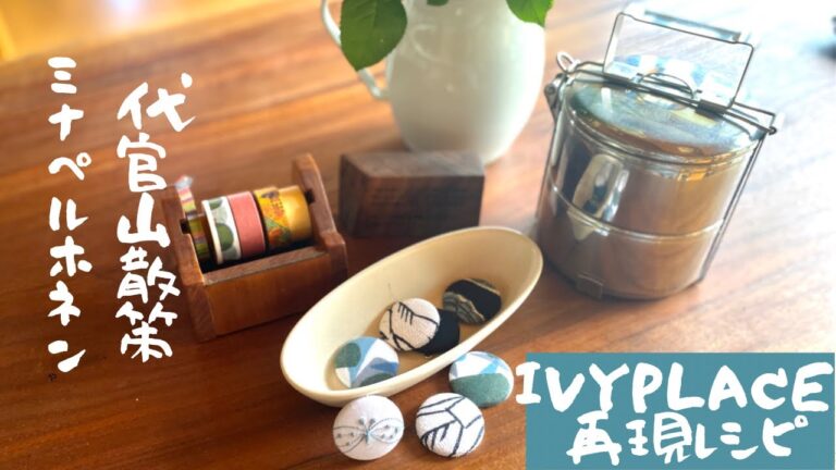 代官山お勧めスポット/ミナぺルホネン/IVYPlaceでランチ/再現ピザ/バーミキュラ/自由が丘/なんとかプレッソ/夏の想い出/甲斐大泉/蕎麦さかさい/中古の椅子をオークションで購入