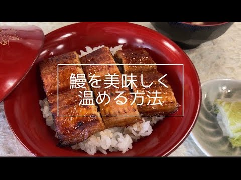 スーパーのうなぎを劇的においしくする裏技