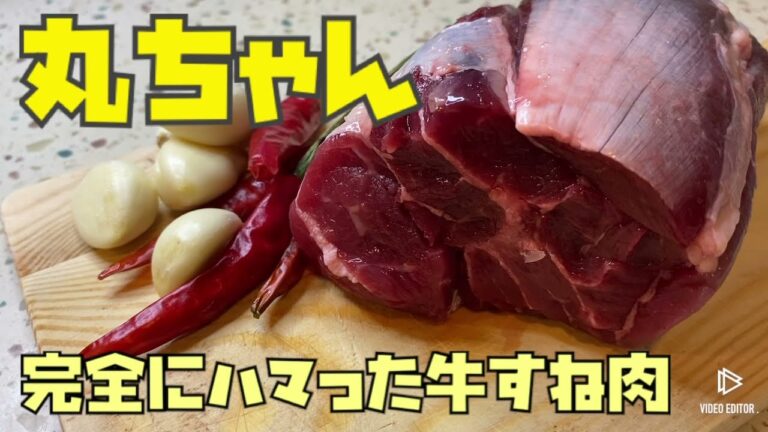 丸ちゃん　牛すね肉 完全にハマった ”飯テロおかず” をご覧いただきましょう～
