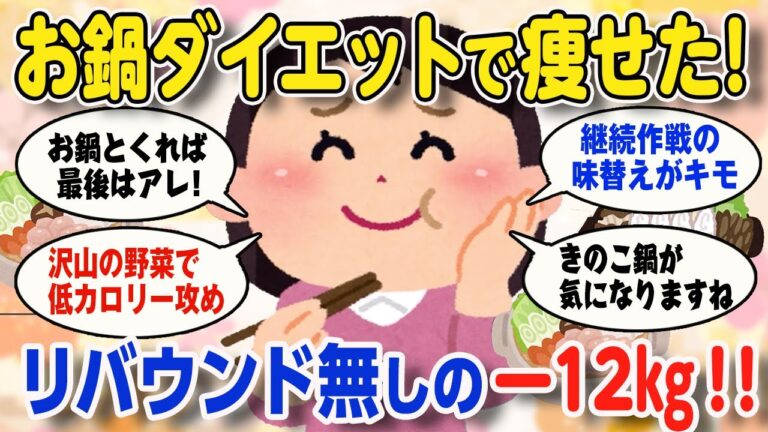 【有益スレ】お鍋ダイエットで痩せた『半年で－12㎏達成』は見逃せないですね。【2ch ゆっくり ガールズちゃんねる】