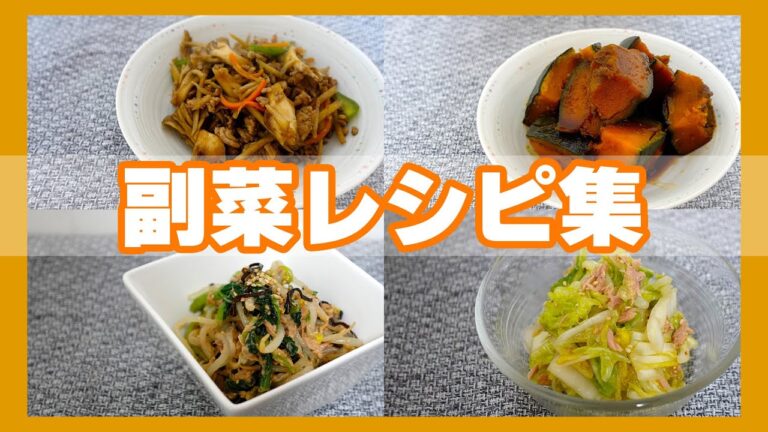 【副菜レシピ集】かぼちゃの煮物/小松菜もやしの塩昆布マヨサラダ/白菜とツナのやみつきナムル/ごぼうと舞茸のきんぴら